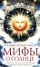 Обложка книги «Мифы о солнце. Легенды, предания, традиции и обряды разных народов» — Олкотт Уильям Тайлер, ISBN 9785952467262