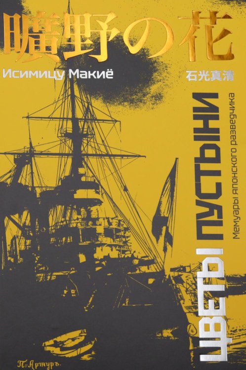 Обложка книги «Цветы пустыни. Мемуары японского разведчика» — Макие Исимицу, ISBN 9785907781153