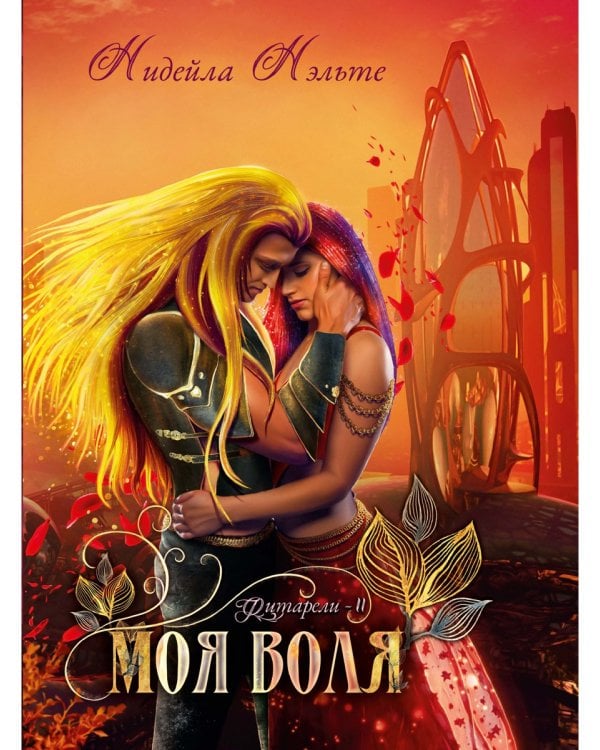 Моя воля. Кн. 2