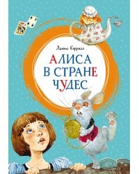 Алиса в Стране чудес
