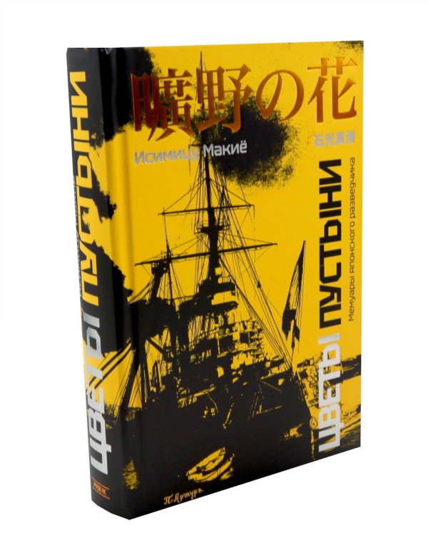 Дополнительное изображение книги «Цветы пустыни. Мемуары японского разведчика»