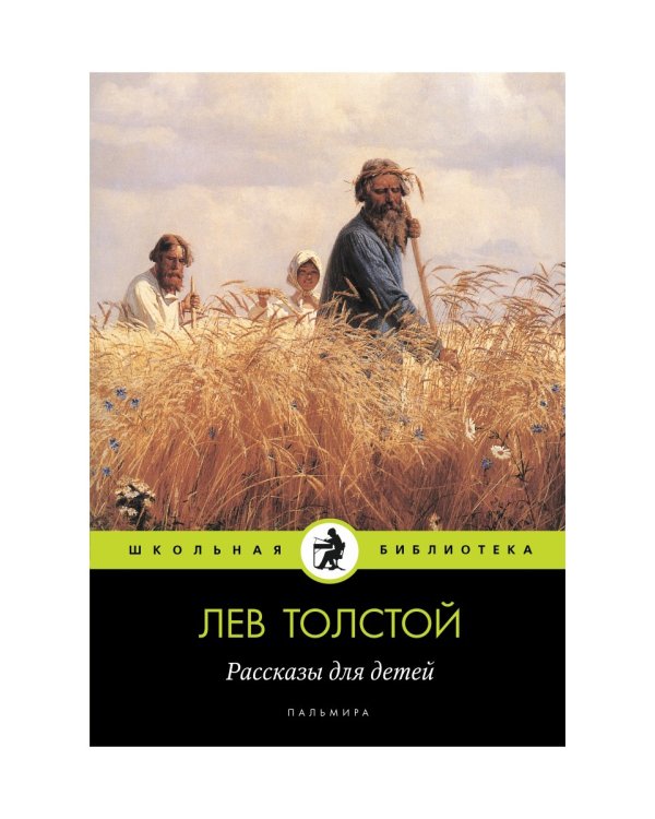 Рассказы для детей: сборник