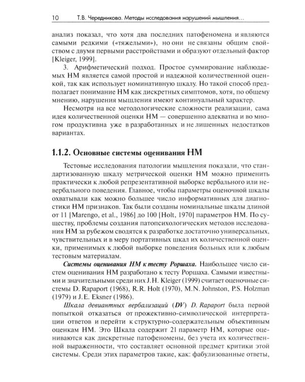 Методы исследования нарушений мышления при шизофрении: монография. 2-е изд