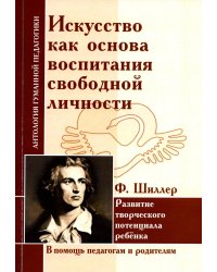 Искусство как основа воспитания свободной личности. Развитие творческого потенциала ребенка. По трудам Ф. Шиллера