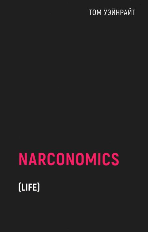 Наркономика