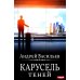 А.Смолин, ведьмак. Кн. 6: Карусель теней
