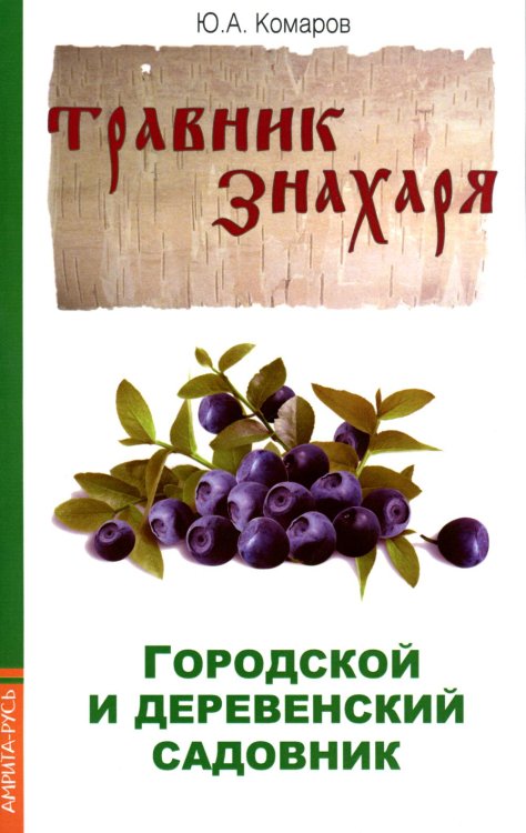 Городской и деревенский садовник. 2-е изд