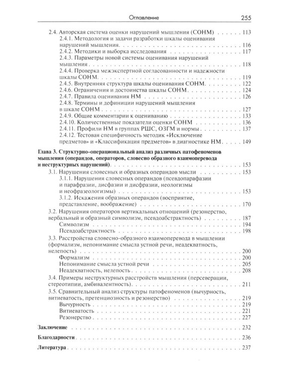 Методы исследования нарушений мышления при шизофрении: монография. 2-е изд