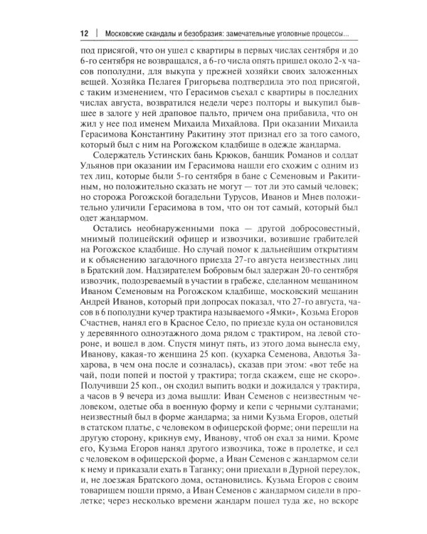Московские скандалы и безобразия: замечательные уголовные процессы в окружном суде и у мировых судей