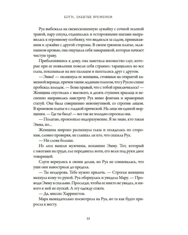 Боги, забытые временем: роман