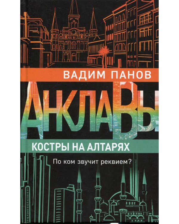 Костры на алтарях