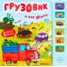 Звуковые книги. Грузовик и его друзья