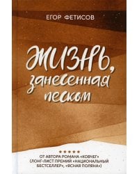 Жизнь, занесенная песком: рассказы