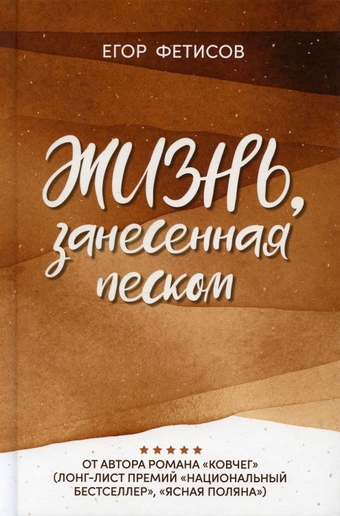 Жизнь, занесенная песком: рассказы