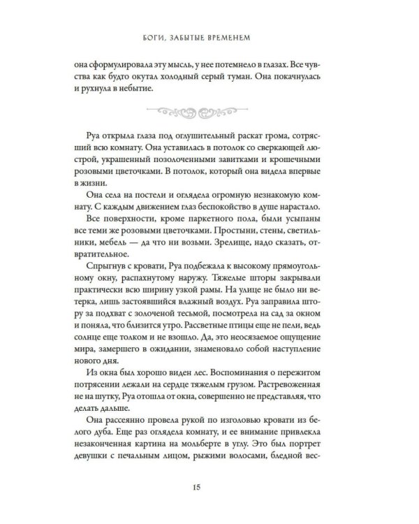Боги, забытые временем: роман
