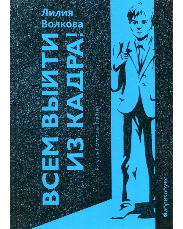 Всем выйти из кадра!