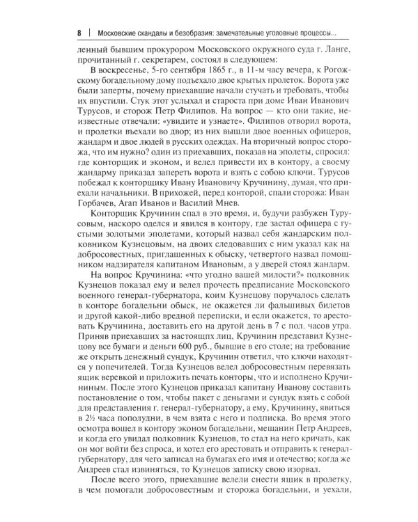 Московские скандалы и безобразия: замечательные уголовные процессы в окружном суде и у мировых судей