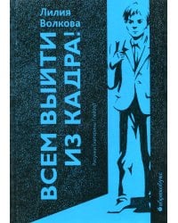 Всем выйти из кадра!