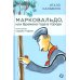 Марковальдо, или Времена года в городе