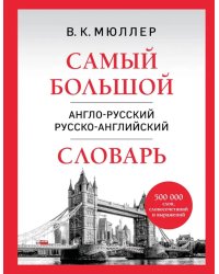 Самый большой англо-русский русско-английский словарь: 500 000 слов, словосочетаний и выражений