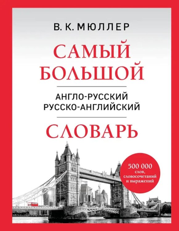 Обложка книги «Самый большой англо-русский русско-английский словарь: 500 000 слов, словосочетаний и выражений» — Мюллер Владимир Карлович, ISBN 9785042412370