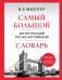 Обложка книги «Самый большой англо-русский русско-английский словарь: 500 000 слов, словосочетаний и выражений» — Мюллер Владимир Карлович, ISBN 9785042412370