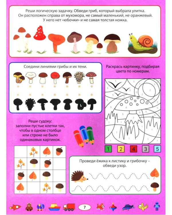 300 развивающих заданий для детей 5-7 лет