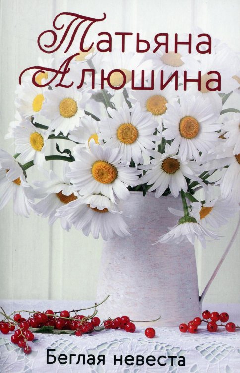 Беглая невеста
