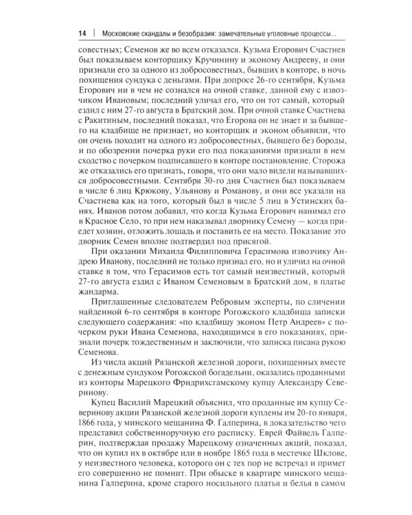 Московские скандалы и безобразия: замечательные уголовные процессы в окружном суде и у мировых судей