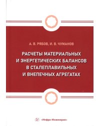 Расчеты материальных и энергетических балансов в сталеплавильных и внепечных агрегатах: Учебное пособие