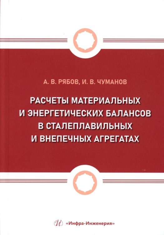 Расчеты материальных и энергетических балансов в сталеплавильных и внепечных агрегатах: Учебное пособие Расчеты материальных и энергетических балансов в сталеплавильных и внепечных агрегатах: Учебное пособие