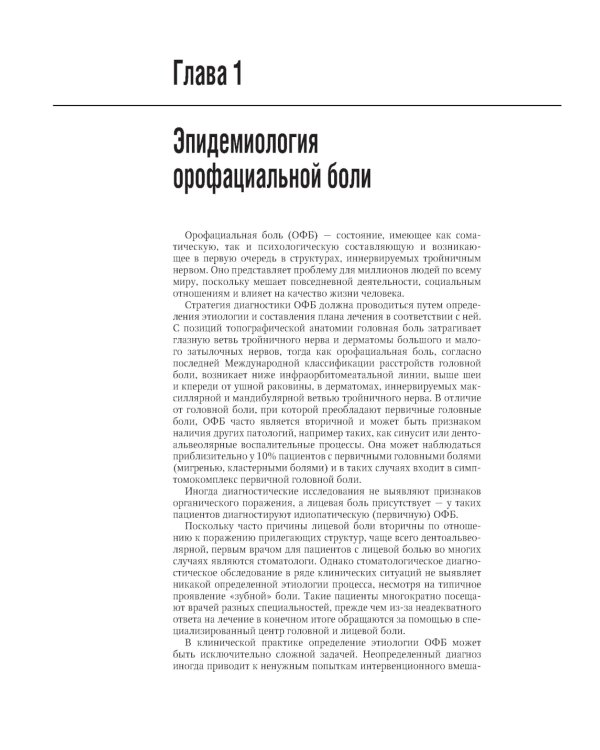 Орофациальная боль: междисциплинарный подход: национальное руководство
