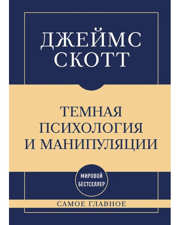 Дополнительное изображение книги «Темная психология и манипуляции: самое главное»