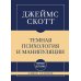 Дополнительное изображение книги «Темная психология и манипуляции: самое главное»