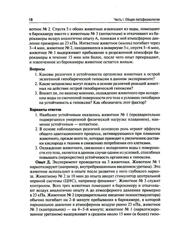 Патофизиология. Алгоритмы образовательных модулей (профессиональные задачи и тестовые задания): Учебное пособие. 4-е изд., перераб