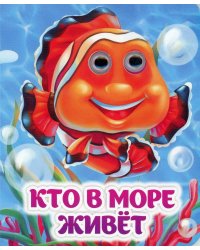 Кто в море живет: книжка с глазками