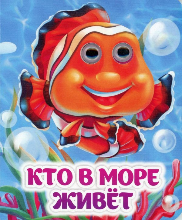 Веселые глазки Кто в море живет: книжка с глазками