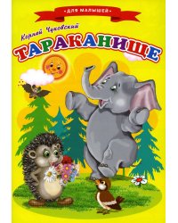 Сказки для малышей "Тараканище"