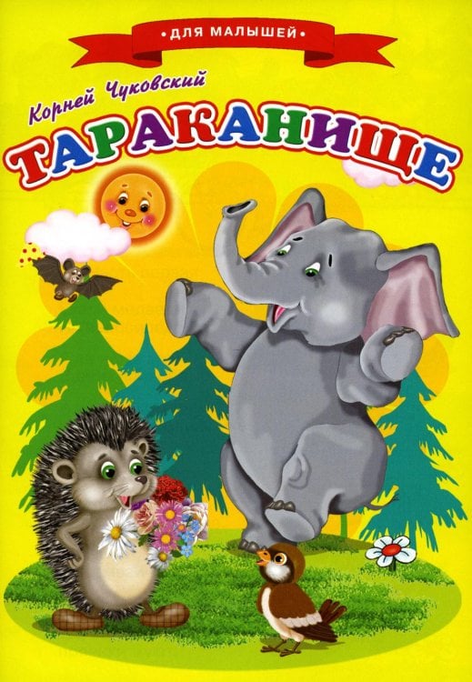 Сказки для малышей "Тараканище"