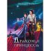 Драконья принцесса Драконья принцесса