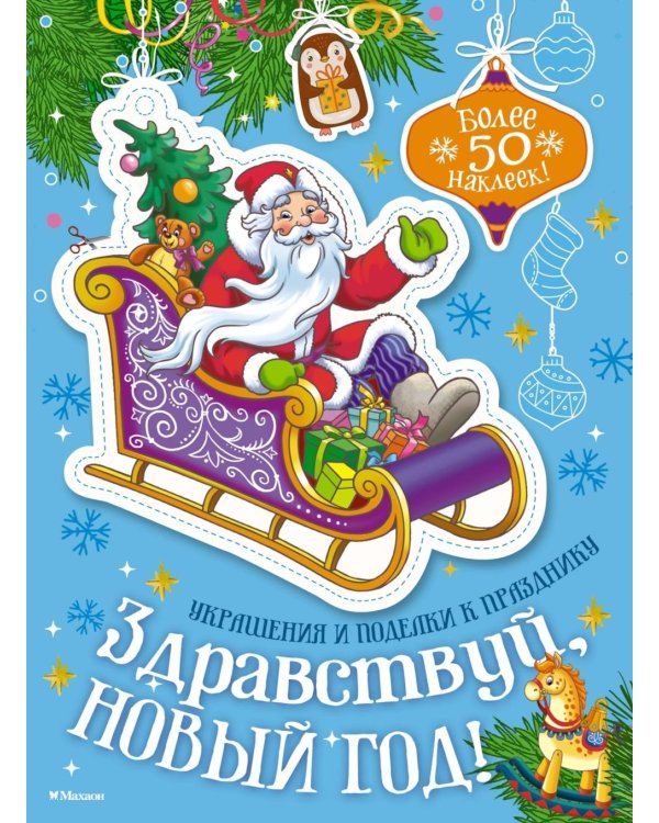 Здравствуй, Новый год!