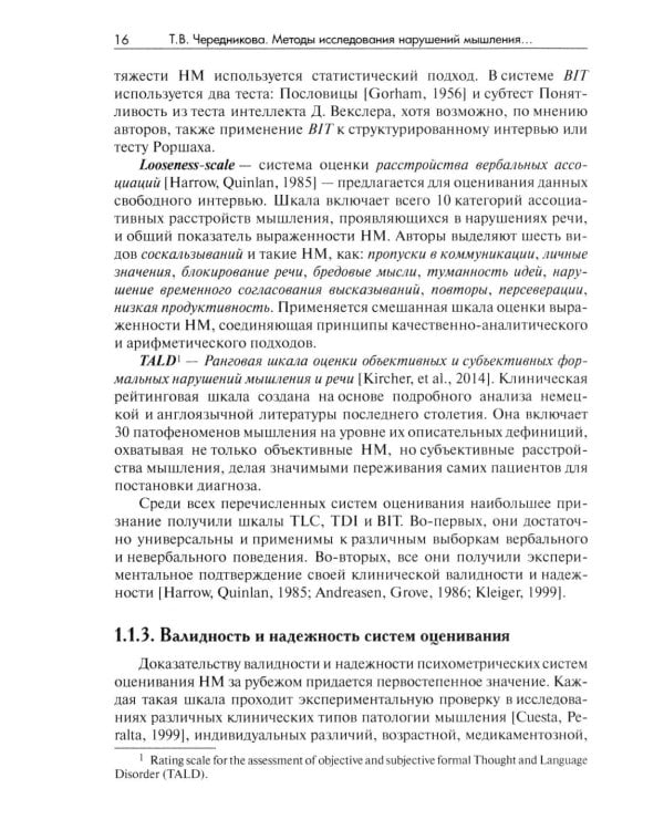 Методы исследования нарушений мышления при шизофрении: монография. 2-е изд