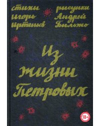 Из жизни Петровых
