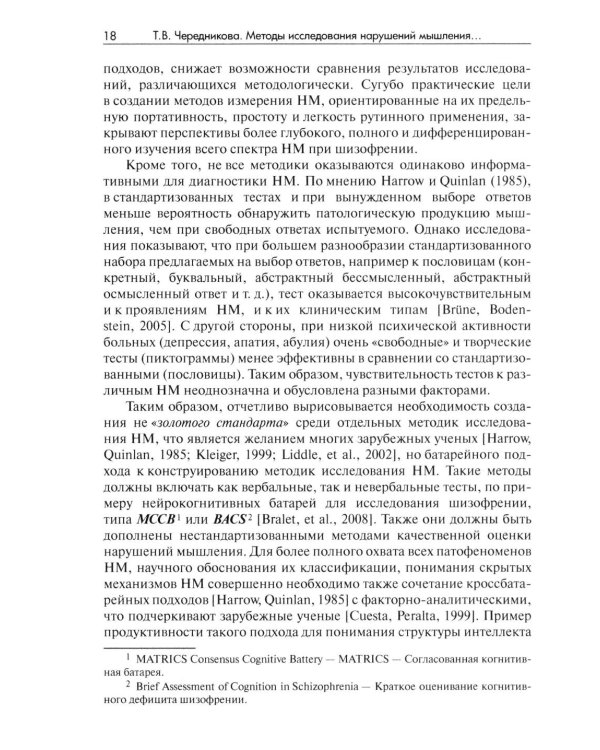 Методы исследования нарушений мышления при шизофрении: монография. 2-е изд