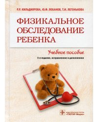 Физикальное обследование ребенка: Учебное пособие. 3-е изд., испр. и доп