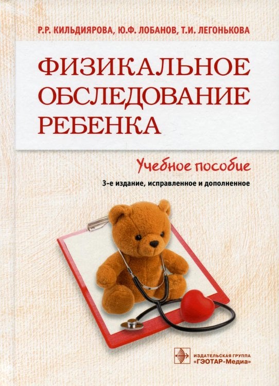 Физикальное обследование ребенка: Учебное пособие. 3-е изд., испр. и доп