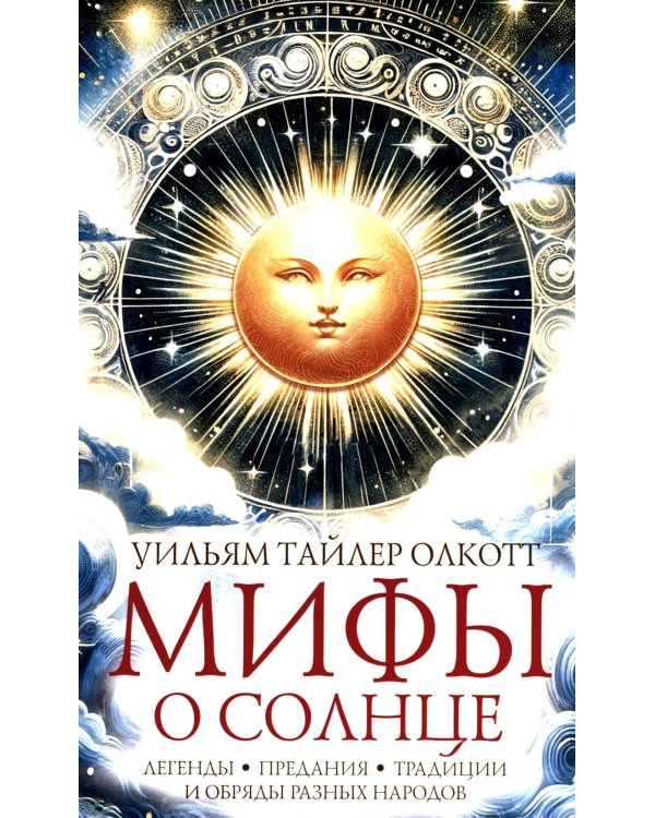 Дополнительное изображение книги «Мифы о солнце. Легенды, предания, традиции и обряды разных народов»