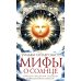Дополнительное изображение книги «Мифы о солнце. Легенды, предания, традиции и обряды разных народов»