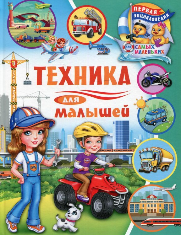 Техника для малышей