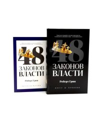 48 законов власти (полная и краткая версия) комплект из 2-х книг